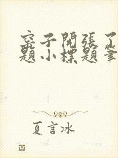 窑子开张了有标题小标题笔趣阁TXT