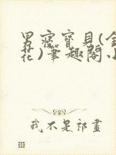 男寝宝贝(金银花)笔趣阁小说免费阅读