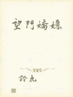 望门娇媳