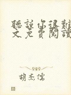 听说你很难追全文免费阅读