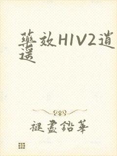 药效H1V2逍遥