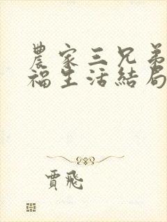 农家三兄弟的幸福生活结局红枫叶