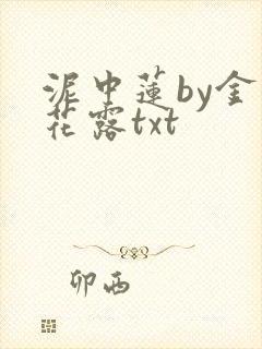 泥中莲by金银花露txt