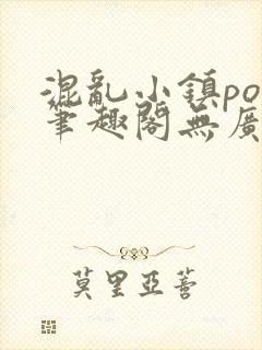 混乱小镇pop笔趣阁无广告