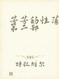 芳芳的性荡生活第二部