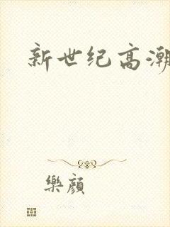 新世纪高潮战队