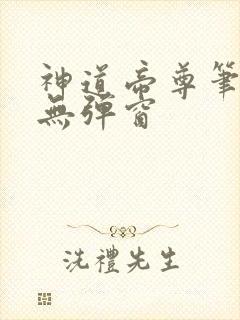 神道帝尊笔趣阁无弹窗