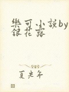 乐可小说by金银花露