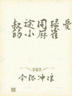 叔途同归爱吃糖的小麻雀