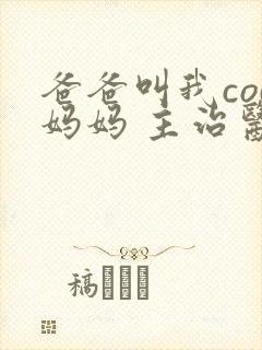 爸爸叫我cod妈妈 主治医生