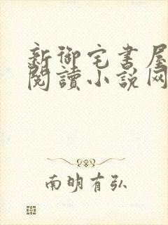 新御宅书屋自由阅读小说网站