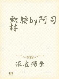软腰by阿司匹林