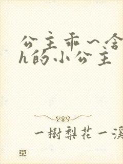 公主乖～含着朕h的小公主