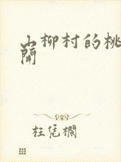 山柳村的桃花盛开