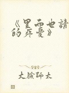 《里面也请好好的疼爱》