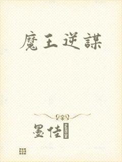 魔王逆谋