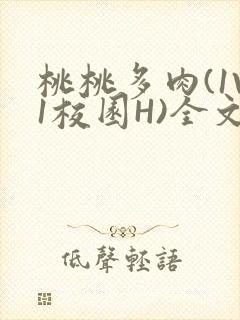 桃桃多肉(1V1校园H)全文阅读