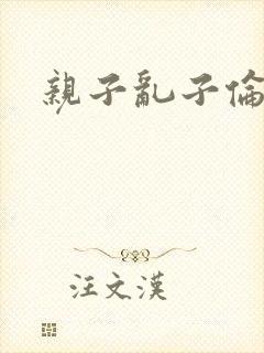 亲子乱子伦系列