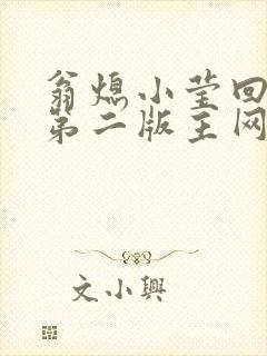 翁熄小莹回乡下第二版主网