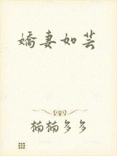 娇妻如芸