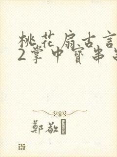 桃花扇古言1v2掌中宝串串香