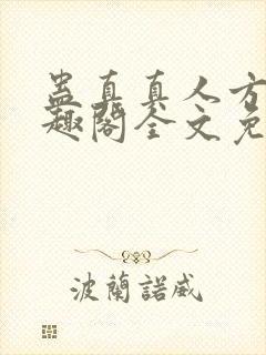 蛊真真人方源笔趣阁全文免费阅读