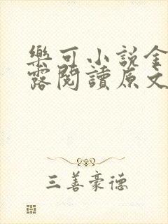 乐可小说金银花露阅读原文