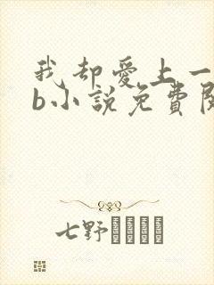 我却爱上一个sb小说免费阅读无弹窗