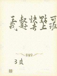 王叔快点可以吗我赶去上班