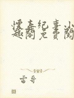 怀春纪事小说笔趣阁免费阅读全文