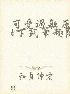 可爱过敏原txt下载笔趣阁