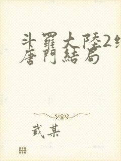 斗罗大陆2绝世唐门结局