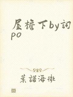 屋檐下by词枝po