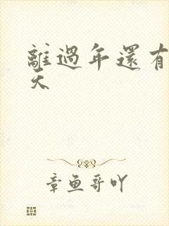 离过年还有多少天