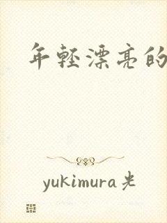 年轻漂亮的后妈