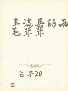 丰满岳的两腿间毛茸茸