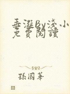 垂涎By浅小说免费阅读