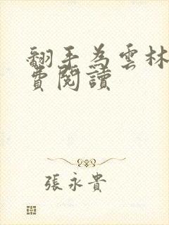 翻手为云林云免费阅读