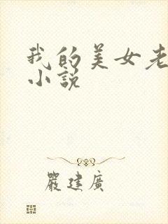 我的美女老板 小说