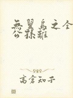 无翼乌之全荣耀公孙离