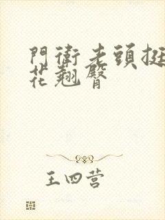 门卫老头挺进校花翘臀