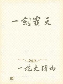 一剑霸天