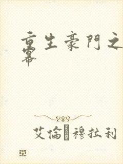 重生豪门之玩杨幂