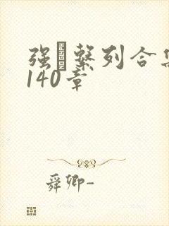 强奷系列合集第140章