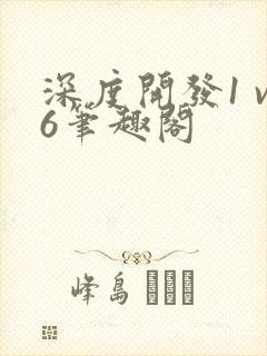 深度开发1 v6笔趣阁