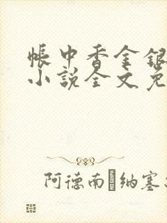 帐中香金银花露小说全文免费阅读