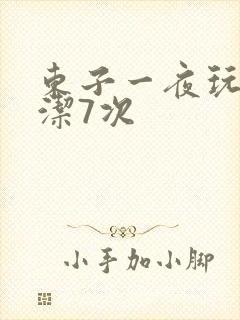 东子一夜玩弄白洁7次