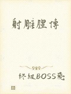 射雕腥传