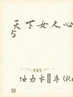 天下女人心135