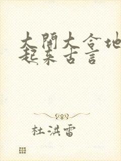 大开大合地动了起来古言